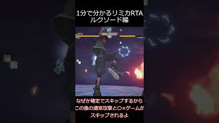 リミカRTA個別解説　ルクソード編 #kh3 #ゆっくり実況 #RTA