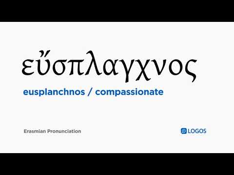 How to pronounce Eusplanchnos in Biblical Greek - (εὔσπλαγχνος / compassionate)