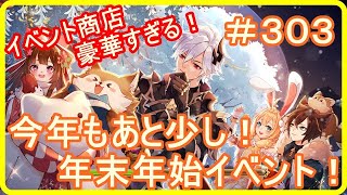 【アッシュテイル】今年もあと少し！年末年始イベント！　＃３０３
