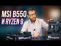 MSI MPG B550 GAM CARBON WIFI - відео