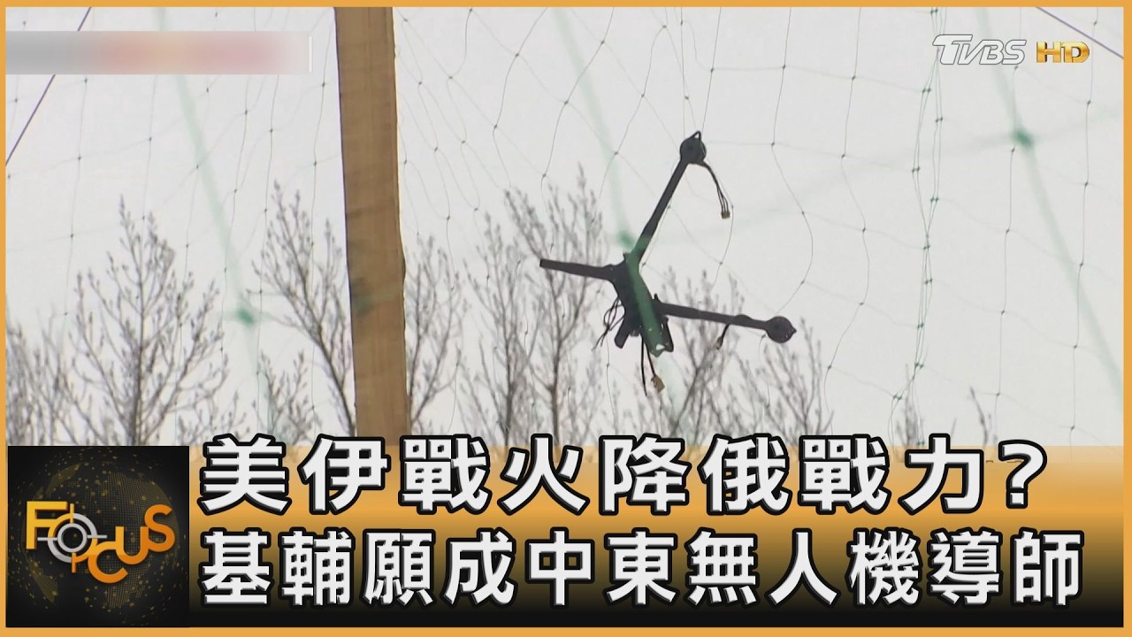 美伊戰火降俄戰力? 基輔願成中東無人機導師
