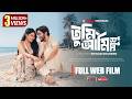 TUMI AMI SHUDHU তুমি আমি শুধু Full Web Film Pritom Hasan Xefer Shihab Shaheen 