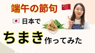 端午の節句に中国に帰れないから、あずき、なつめ、もち米、粽の葉｜4つの材料で粽を作ってみた、美味しすぎた！
