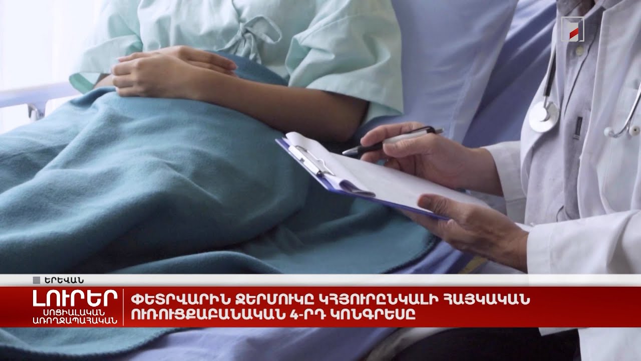 Փետրվարին Ջերմուկը կհյուրընկալի Հայկական ուռուցքաբանական 4-րդ կոնգրեսը