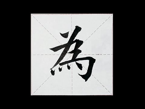 chinesisches Schriftzeichen：198.為