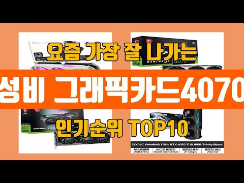 가성비 그래픽카드4070Ti 탑10 인기순위, 판매가격, 리뷰, 후기 추천