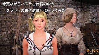 【黒い砂漠】今更ながらハスラ古代遺跡の中にあるクラトゥカ古代遺跡に行ってみた【警戒体験】