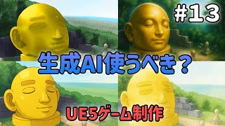 生成AIをどこまで活用すべきか？について【UE5ゲーム制作実況】耳を守るタワーディフェンスゲームを作る＃13