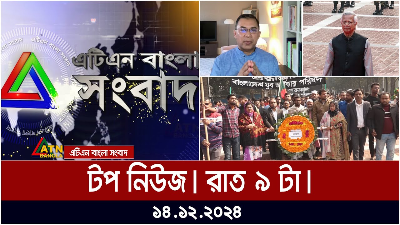 ATN Bangla Top News Highlights at 09PM