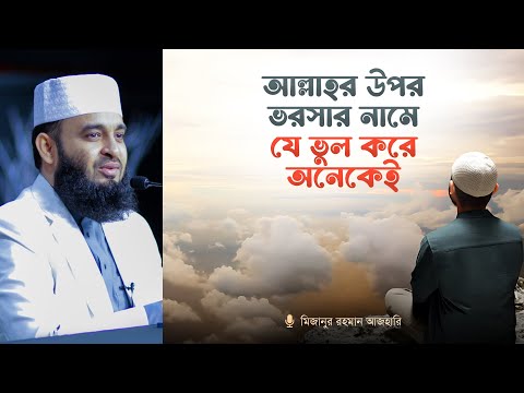 প্রকৃত তাওয়াক্কুল ও প্রচলিত ভুল ধারণা I