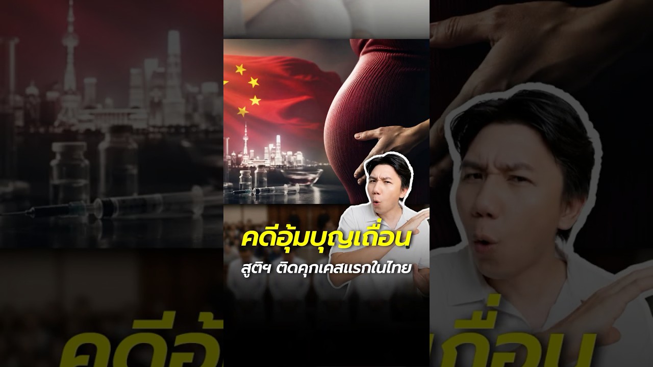 คดี 'อุ้มบุญเถื่อน' ข้ามชาติ ในไทย