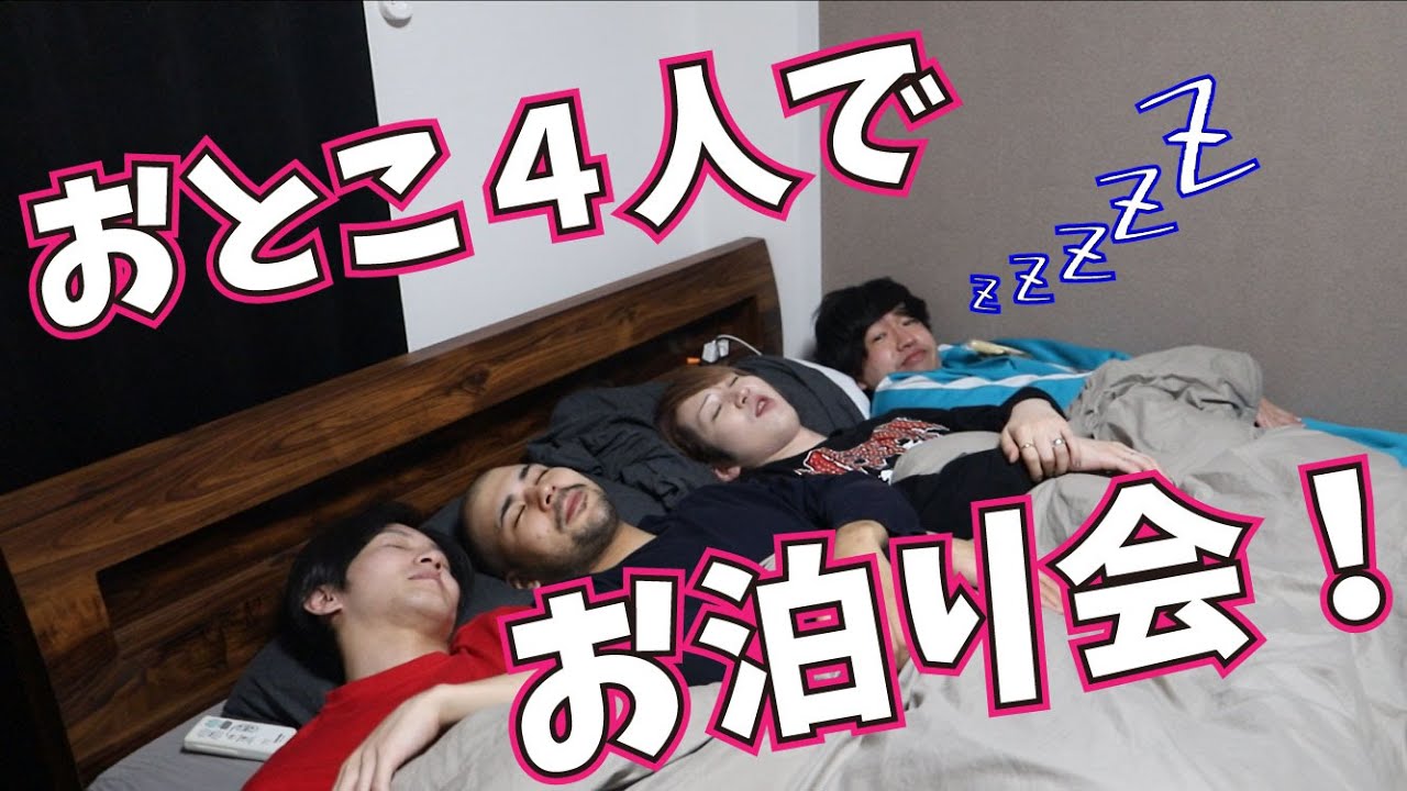 【お泊り会】クイーンベッドで仲良く添い寝する男たちｗｗｗ
