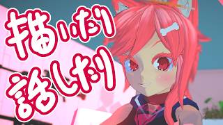 【VTuber】リハビリおえかき【初見歓迎雑談】