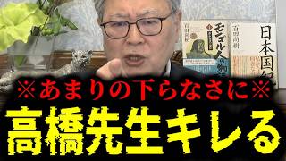 【緊急速報】あまりのくだらなさに高橋洋一先生がガチでキレました　【日本保守党 百田尚樹 有本香 北村晴男 あさ8】
