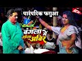 Dehati Phagua रात दुगोला होली में मचा दिए बवाल �