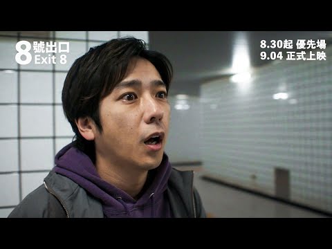 《8號出口》預告片：官方預告