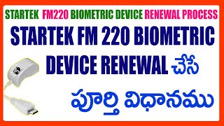 STARTEK FM 220 BIOMETRIC DEVICE SUBSCRIPTION RENEWAL /  Extension PROCESS