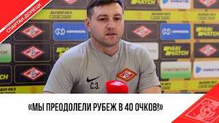 СЕРГЕЙ ЗАДОРОЖНЫЙ О МАТЧЕ «СПАРТАК-ДОНЕЦК» VS «ГАЗПРОМ- ЮГРА-Д»