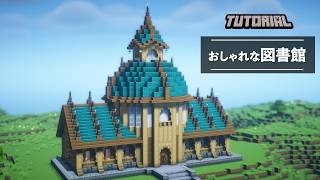 【マイクラ】おしゃれな図書館の作り方を丁寧に解説【建築講座】