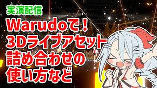 実演配信 - Warudoで❗3Dライブアセット詰め合わせの使い方など