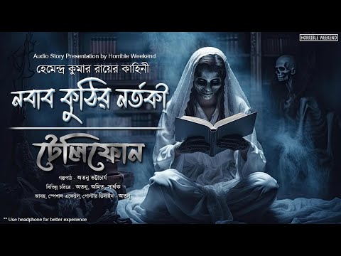 “নবাব কুঠির নর্তকী” কাকে “টেলিফোন” করলেন? - @HorribleWeekend | Hemendra Kumar Roy | Scare Alert!