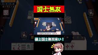 国士無双？そんなの簡単にできるに決まってるでしょ！#雀魂   #麻雀 #解説   #ゆっくり実況 #short