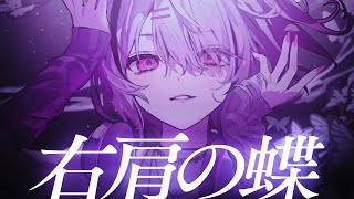 のエッジボイス?みたいなやつとか、全部がカッコイイ! - 右肩の蝶 covered by 空澄セナ