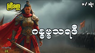 ဂန္ဓဗ္ဗသရဖီ(စ-ဆုံး)#ဖြစ်ရပ်ဆန်းကြယ်#ဂမ္ဘီရ#ပညာပေး#ဘဝသရုပ်ဖော်#မင်းမြတ်သူရ#မင်းသိင်္ခ#မင်းသွေးသစ္စာ#