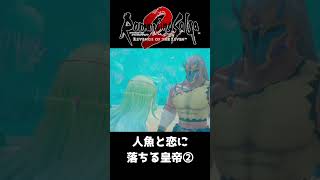 人魚と一直線に恋に落ちる皇帝【ロマサガ２リベンジオブザセブン】