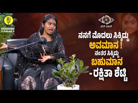 ಉದಯವಾಣಿಯಲ್ಲಿ ರಕ್ಷಿತಾ ಶೆಟ್ಟಿ ಎಕ್ಸ್‌ಕ್ಲೂಸಿವ್ ಸಂದರ್ಶನ | Rakshitha Shetty Exclusive Podcast