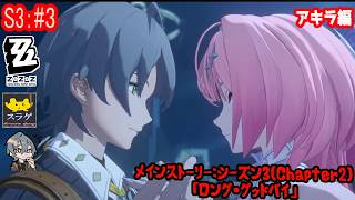 【ゼンレスゾーンゼロ】 アキラ編で進める！【Season3：#3 メインストーリー：シーズン3(Chapter2)「ロング・グッドバイ」】