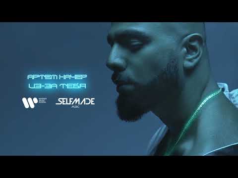 Артем Качер - Из-за тебя (Official Audio)