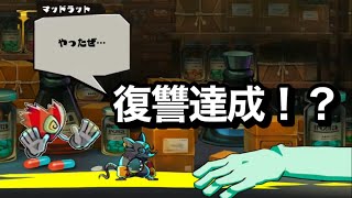 やったか･･･！？ 神曲Stilton #3【マッドラットデッド】ちっぽけなネズミの最期の一日