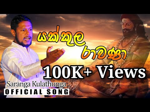 Yakkula Rawana - යක්කුල රාවණා. saranga kulathunga - Official Song