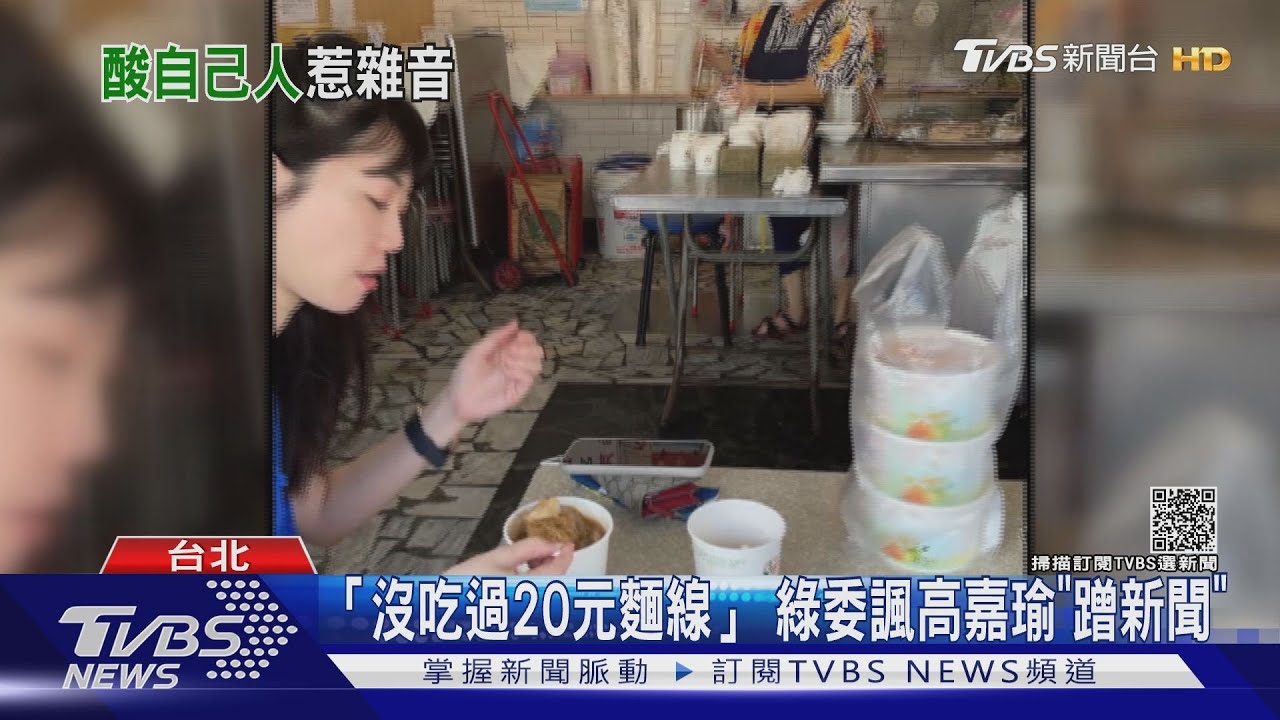內鬨？高嘉瑜稱「沒吃過20元蚵仔麵線」　綠委嗆：噹執政黨主計長多爽