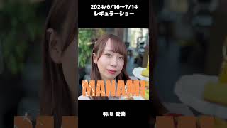 #羽川愛美 2024/6/16～レギュラーショー【TaroTV10694】 #ショークラブ #clubtaro #池袋 #taro