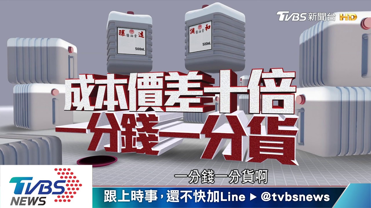 直擊全台夜市醬油! 調泡化合液 低國家標準四倍