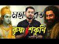 মহাভারতের শকুনিই কি শ্রীকৃষ্ণের প্রত