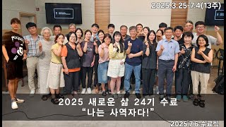 [동영상/사진]새로운삶 24기 수료식 및 간증(2025.7.6)