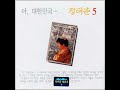 ''정태춘'의 노래들' 글에 포함된 동영상