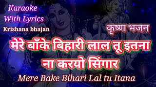 Krishna bhajan Karaoke with lyrics ll  Mere Bake B