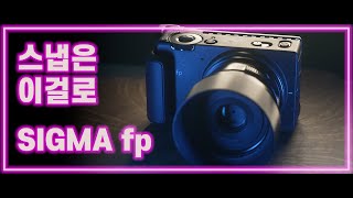 스냅사진에 최적인 가장 작은 풀프레임 미러리스 카메라, Sigma fp 리뷰