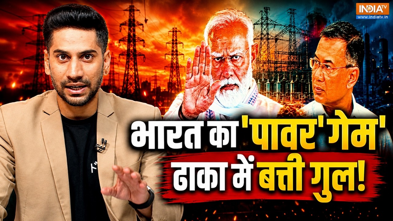 Bangladesh India | Abhishek Singh : भारत के एक इशारे पर ढाका में हाहाकार, ता?