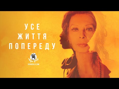 Усе життя попереду / La vita davanti a sé  - трейлер українською