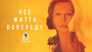 Усе життя попереду / La vita davanti a sé  - трейлер українською