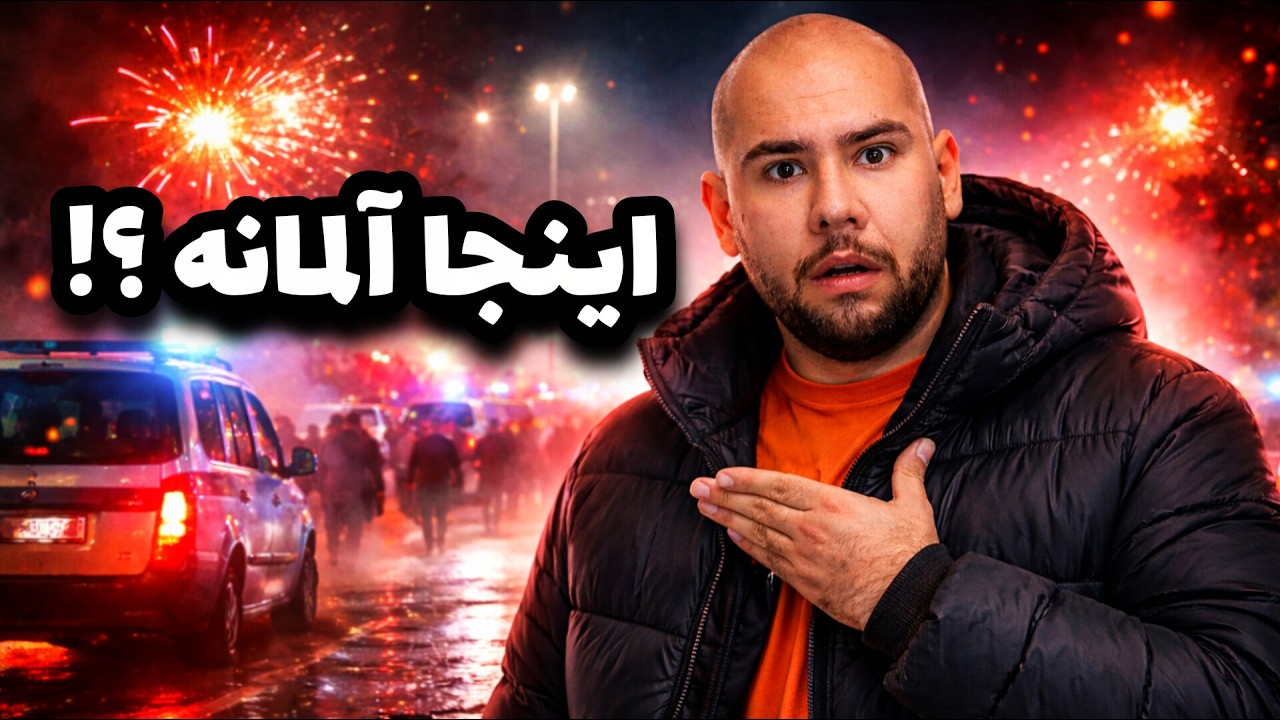 جشن سال نو آلمان از چهارشنبه‌سوری هم خطرناک‌تره؟