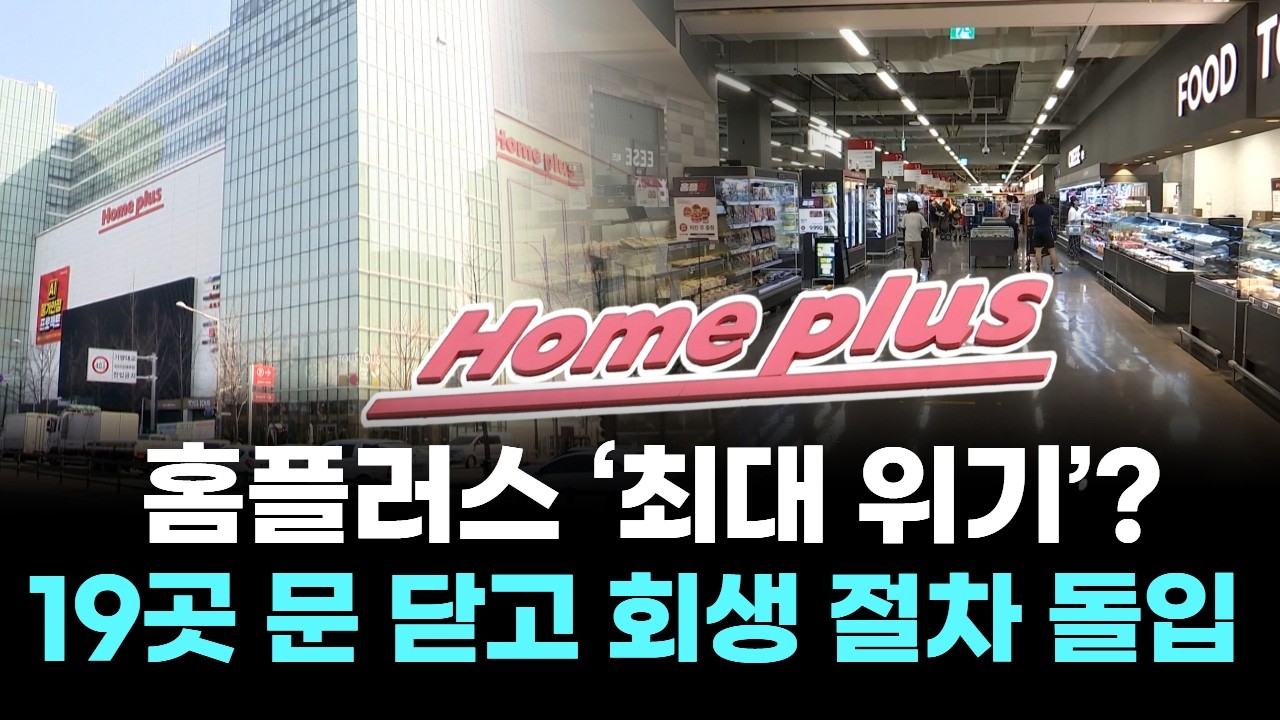 홈플러스‘최대 위기’?....19곳 문 닫고 회생 절차 돌입