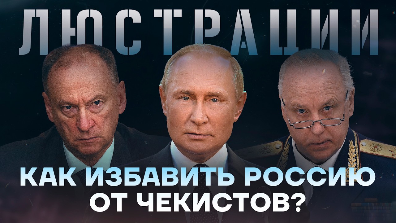 Страх для Путина. Как люстрации изгонят ФСБ из власти