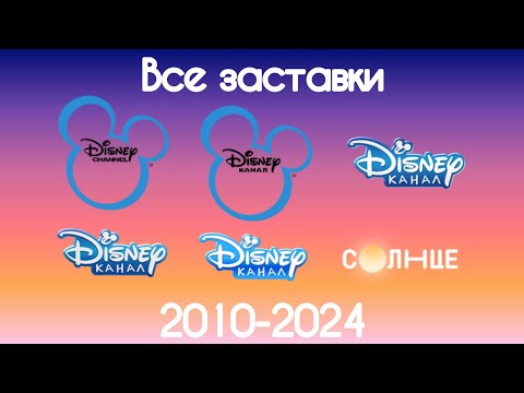 Все заставки Disney/Солнце(2010-2024)