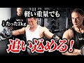 【筋トレ】たった2kgの軽いダンベルでも筋肉を大きくする刺激を与えられます
